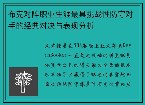 布克对阵职业生涯最具挑战性防守对手的经典对决与表现分析