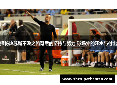 探秘热苏斯不败之路背后的坚持与努力 球场外的汗水与付出