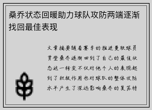 桑乔状态回暖助力球队攻防两端逐渐找回最佳表现