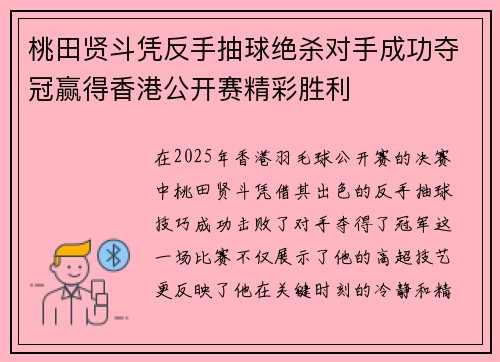 桃田贤斗凭反手抽球绝杀对手成功夺冠赢得香港公开赛精彩胜利