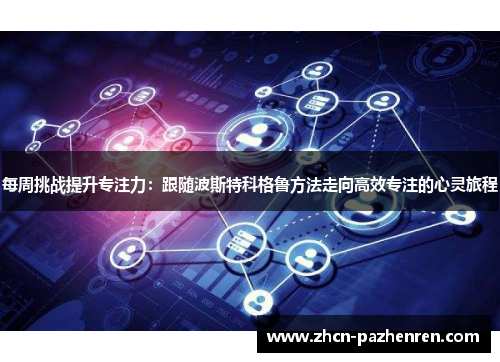每周挑战提升专注力：跟随波斯特科格鲁方法走向高效专注的心灵旅程