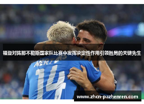 福登对阵那不勒斯国家队比赛中发挥决定性作用引领胜局的关键先生
