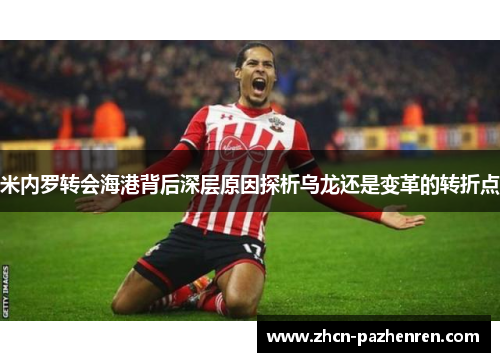 米内罗转会海港背后深层原因探析乌龙还是变革的转折点