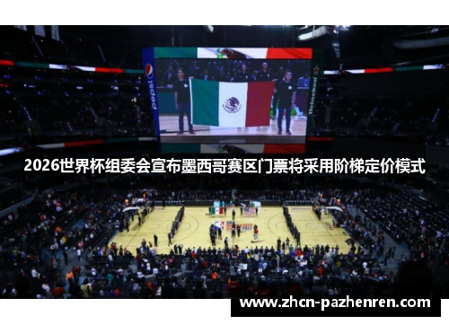 2026世界杯组委会宣布墨西哥赛区门票将采用阶梯定价模式 2026世界杯组委会宣布墨西哥赛区门票将采用阶梯定价模式
