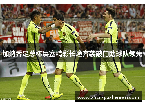 加纳乔足总杯决赛精彩长途奔袭破门助球队领先 加纳乔足总杯决赛精彩长途奔袭破门助球队领先