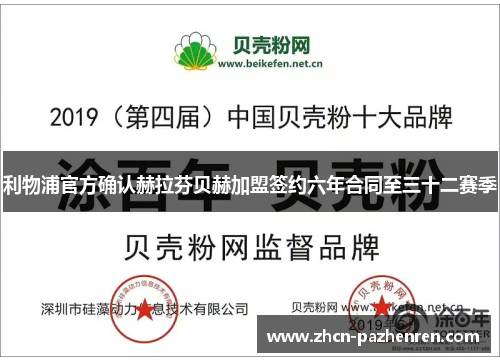利物浦官方确认赫拉芬贝赫加盟签约六年合同至三十二赛季 利物浦官方确认赫拉芬贝赫加盟签约六年合同至三十二赛季