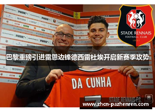 巴黎重磅引进雷恩边锋德西雷杜埃开启新赛季攻势 巴黎重磅引进雷恩边锋德西雷杜埃开启新赛季攻势
