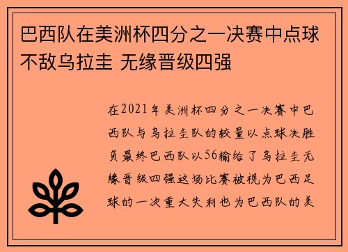 巴西队在美洲杯四分之一决赛中点球不敌乌拉圭 无缘晋级四强 巴西队在美洲杯四分之一决赛中点球不敌乌拉圭 无缘晋级四强