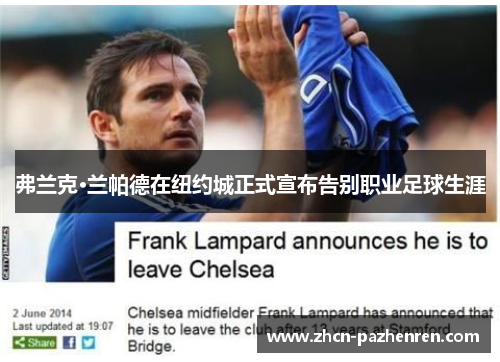 弗兰克·兰帕德在纽约城正式宣布告别职业足球生涯 弗兰克·兰帕德在纽约城正式宣布告别职业足球生涯