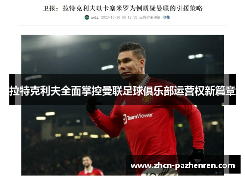 拉特克利夫全面掌控曼联足球俱乐部运营权新篇章