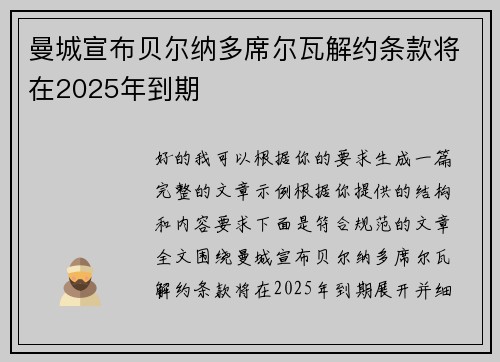 曼城宣布贝尔纳多席尔瓦解约条款将在2025年到期 曼城宣布贝尔纳多席尔瓦解约条款将在2025年到期