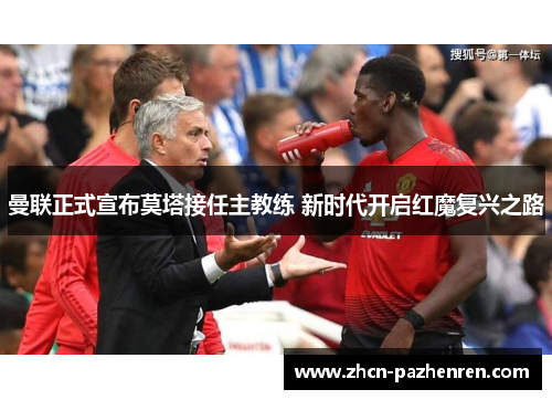 曼联正式宣布莫塔接任主教练 新时代开启红魔复兴之路 曼联正式宣布莫塔接任主教练 新时代开启红魔复兴之路