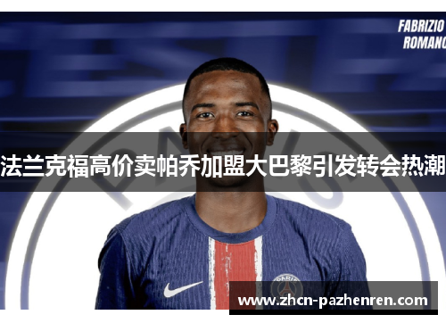 法兰克福高价卖帕乔加盟大巴黎引发转会热潮 法兰克福高价卖帕乔加盟大巴黎引发转会热潮