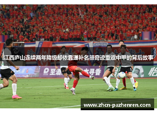 江西庐山连续两年降级却依靠递补名额奇迹重返中甲的背后故事 江西庐山连续两年降级却依靠递补名额奇迹重返中甲的背后故事