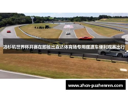 洛杉矶世界杯开赛在即推出直达体育场专用摆渡车便利观赛出行 洛杉矶世界杯开赛在即推出直达体育场专用摆渡车便利观赛出行