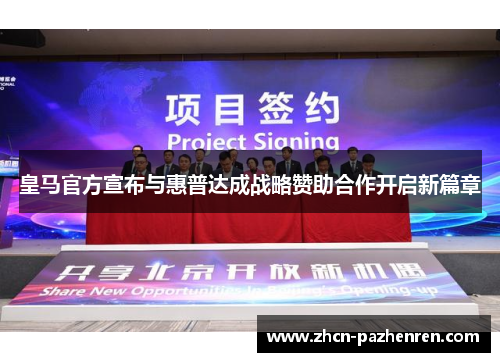 皇马官方宣布与惠普达成战略赞助合作开启新篇章 皇马官方宣布与惠普达成战略赞助合作开启新篇章