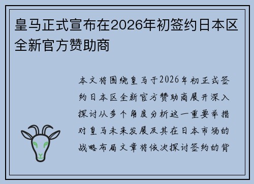 皇马正式宣布在2026年初签约日本区全新官方赞助商 皇马正式宣布在2026年初签约日本区全新官方赞助商