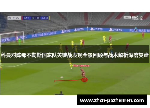 科曼对阵那不勒斯国家队关键战表现全景回顾与战术解析深度复盘 科曼对阵那不勒斯国家队关键战表现全景回顾与战术解析深度复盘