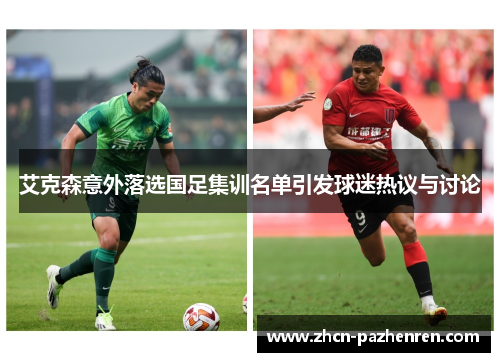 艾克森意外落选国足集训名单引发球迷热议与讨论 艾克森意外落选国足集训名单引发球迷热议与讨论
