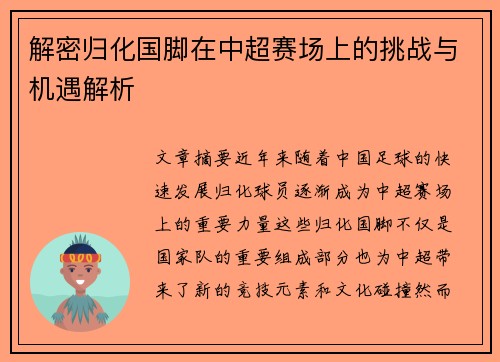 解密归化国脚在中超赛场上的挑战与机遇解析