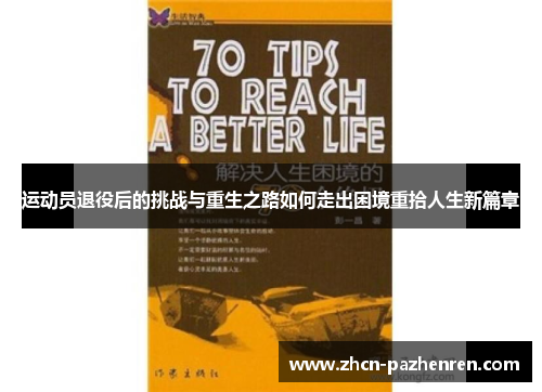运动员退役后的挑战与重生之路如何走出困境重拾人生新篇章