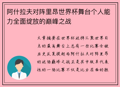 阿什拉夫对阵里昂世界杯舞台个人能力全面绽放的巅峰之战