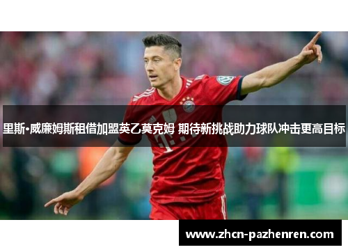 里斯·威廉姆斯租借加盟英乙莫克姆 期待新挑战助力球队冲击更高目标