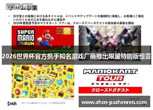 2026世界杯官方携手知名游戏厂商推出限量特别版惊喜