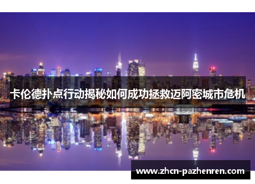 卡伦德扑点行动揭秘如何成功拯救迈阿密城市危机 卡伦德扑点行动揭秘如何成功拯救迈阿密城市危机