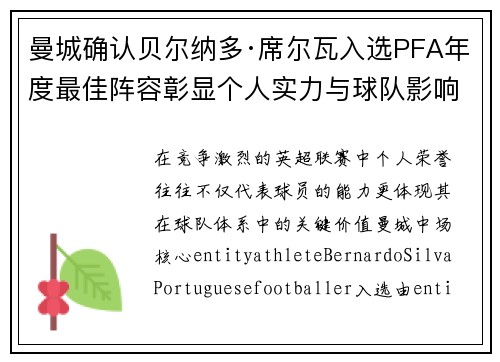 曼城确认贝尔纳多·席尔瓦入选PFA年度最佳阵容彰显个人实力与球队影响力 曼城确认贝尔纳多·席尔瓦入选PFA年度最佳阵容彰显个人实力与球队影响力