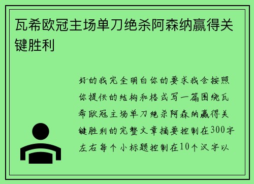 瓦希欧冠主场单刀绝杀阿森纳赢得关键胜利 瓦希欧冠主场单刀绝杀阿森纳赢得关键胜利