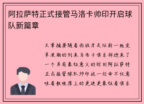 阿拉萨特正式接管马洛卡帅印开启球队新篇章 阿拉萨特正式接管马洛卡帅印开启球队新篇章