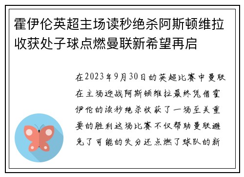 霍伊伦英超主场读秒绝杀阿斯顿维拉收获处子球点燃曼联新希望再启 霍伊伦英超主场读秒绝杀阿斯顿维拉收获处子球点燃曼联新希望再启