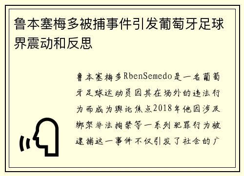 鲁本塞梅多被捕事件引发葡萄牙足球界震动和反思