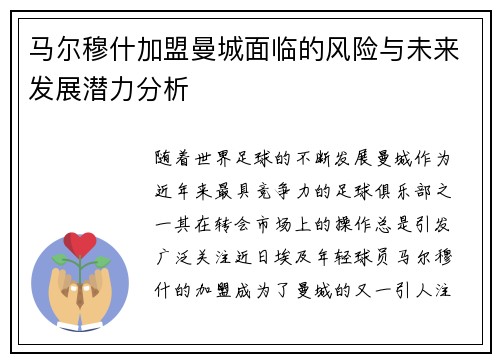 马尔穆什加盟曼城面临的风险与未来发展潜力分析 马尔穆什加盟曼城面临的风险与未来发展潜力分析