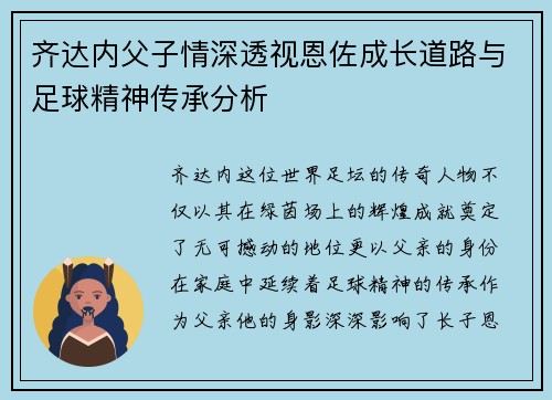 齐达内父子情深透视恩佐成长道路与足球精神传承分析