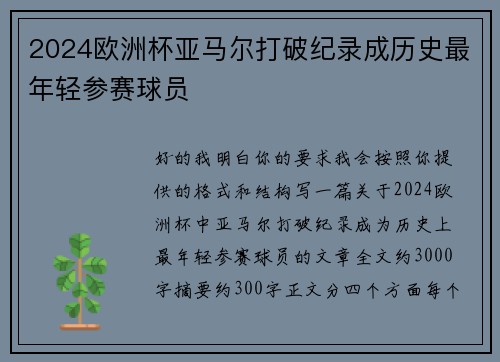 2024欧洲杯亚马尔打破纪录成历史最年轻参赛球员