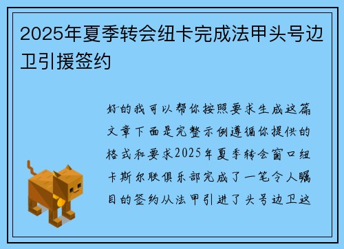 2025年夏季转会纽卡完成法甲头号边卫引援签约 2025年夏季转会纽卡完成法甲头号边卫引援签约