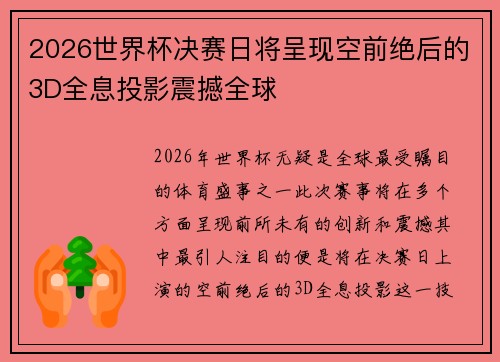 2026世界杯决赛日将呈现空前绝后的3D全息投影震撼全球