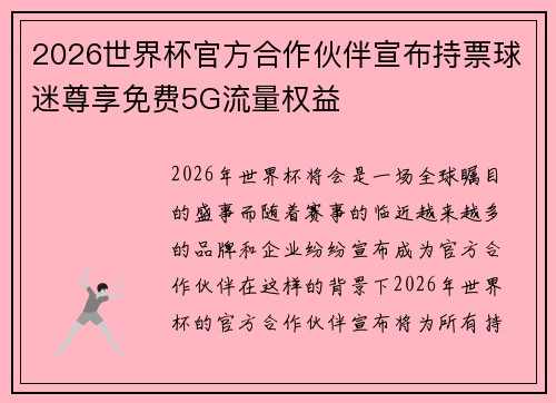 2026世界杯官方合作伙伴宣布持票球迷尊享免费5G流量权益 2026世界杯官方合作伙伴宣布持票球迷尊享免费5G流量权益