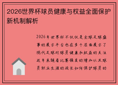 2026世界杯球员健康与权益全面保护新机制解析 2026世界杯球员健康与权益全面保护新机制解析
