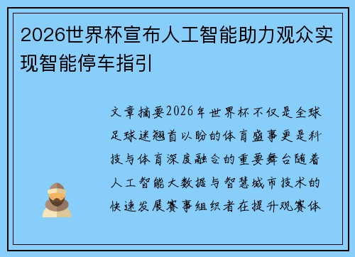 2026世界杯宣布人工智能助力观众实现智能停车指引