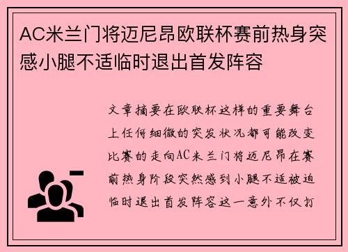 AC米兰门将迈尼昂欧联杯赛前热身突感小腿不适临时退出首发阵容 AC米兰门将迈尼昂欧联杯赛前热身突感小腿不适临时退出首发阵容