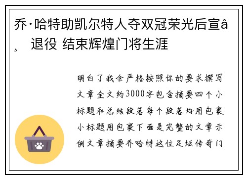 乔·哈特助凯尔特人夺双冠荣光后宣布退役 结束辉煌门将生涯 乔·哈特助凯尔特人夺双冠荣光后宣布退役 结束辉煌门将生涯