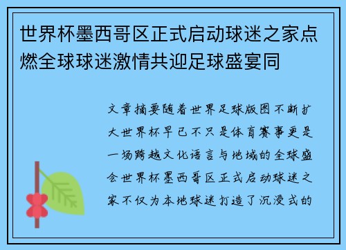 世界杯墨西哥区正式启动球迷之家点燃全球球迷激情共迎足球盛宴同 世界杯墨西哥区正式启动球迷之家点燃全球球迷激情共迎足球盛宴同