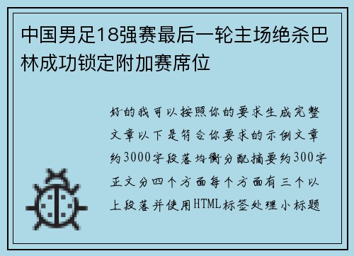 中国男足18强赛最后一轮主场绝杀巴林成功锁定附加赛席位