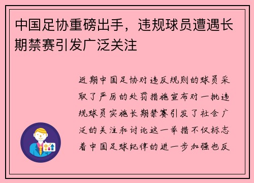 中国足协重磅出手,违规球员遭遇长期禁赛引发广泛关注 中国足协重磅出手,违规球员遭遇长期禁赛引发广泛关注