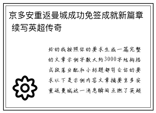 京多安重返曼城成功免签成就新篇章 续写英超传奇 京多安重返曼城成功免签成就新篇章 续写英超传奇