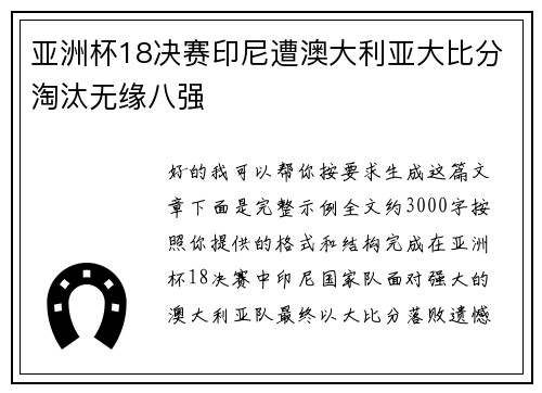 亚洲杯18决赛印尼遭澳大利亚大比分淘汰无缘八强 亚洲杯18决赛印尼遭澳大利亚大比分淘汰无缘八强