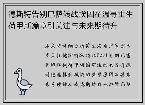 德斯特告别巴萨转战埃因霍温寻重生荷甲新篇章引关注与未来期待升 德斯特告别巴萨转战埃因霍温寻重生荷甲新篇章引关注与未来期待升